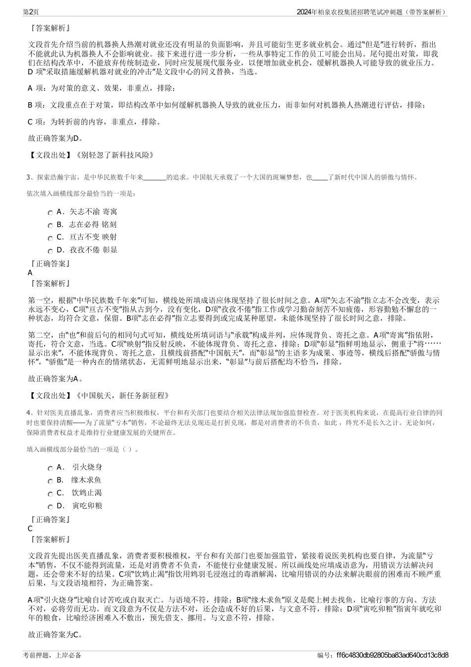 2024年柏泉农投集团招聘笔试冲刺题（带答案解析）_第2页