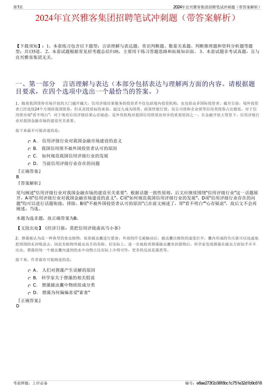 2024年宜兴雅客集团招聘笔试冲刺题（带答案解析）_第1页