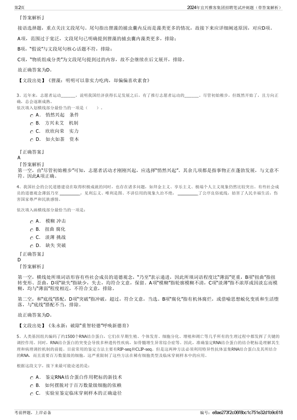 2024年宜兴雅客集团招聘笔试冲刺题（带答案解析）_第2页