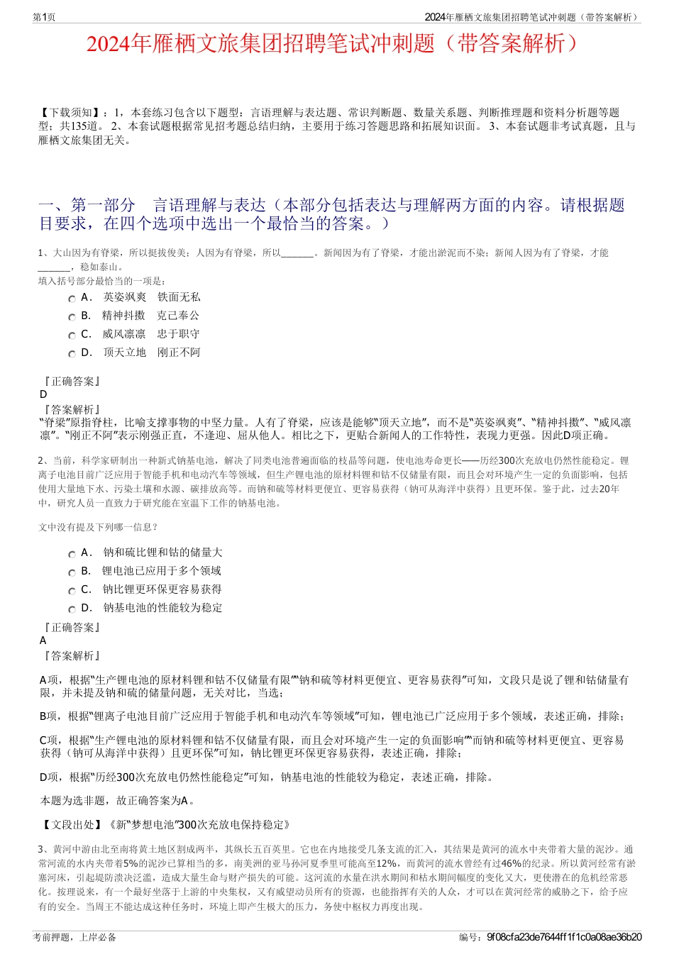 2024年雁栖文旅集团招聘笔试冲刺题（带答案解析）_第1页