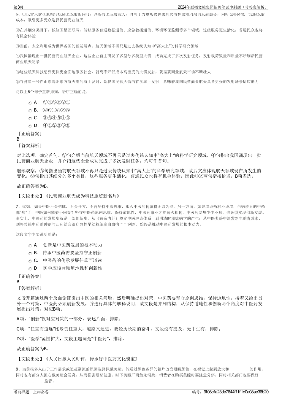 2024年雁栖文旅集团招聘笔试冲刺题（带答案解析）_第3页
