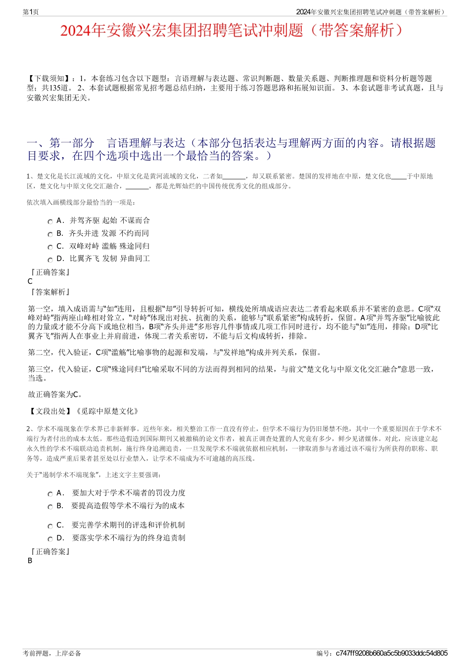 2024年安徽兴宏集团招聘笔试冲刺题（带答案解析）_第1页