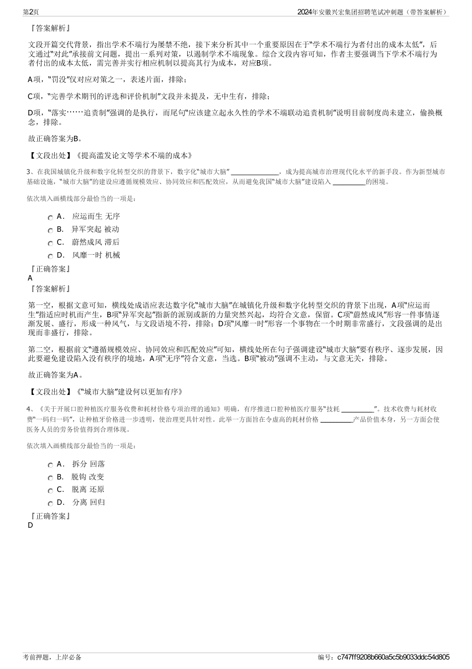 2024年安徽兴宏集团招聘笔试冲刺题（带答案解析）_第2页