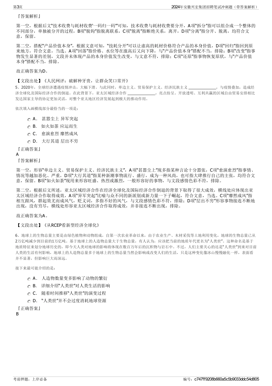2024年安徽兴宏集团招聘笔试冲刺题（带答案解析）_第3页