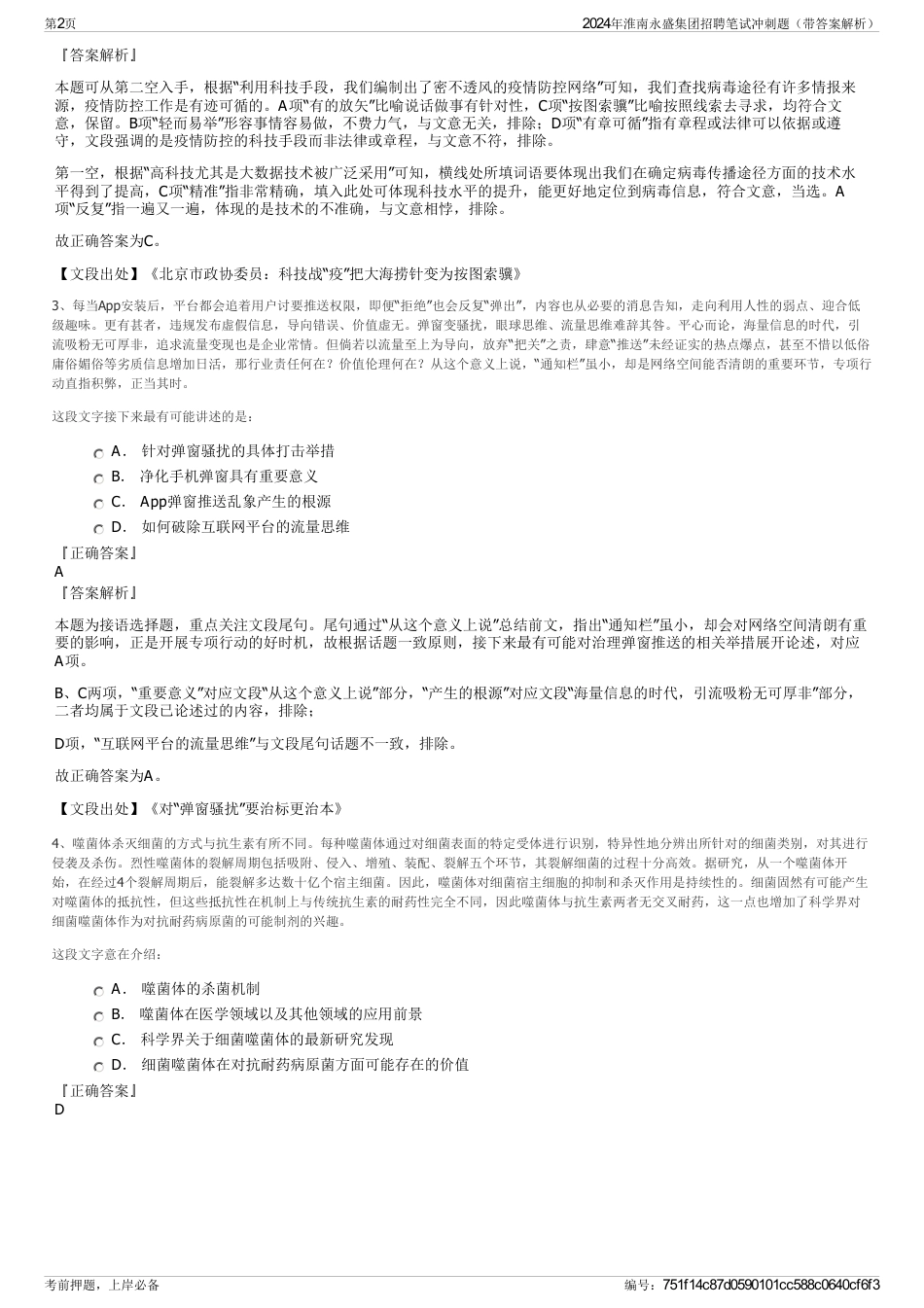 2024年淮南永盛集团招聘笔试冲刺题（带答案解析）_第2页