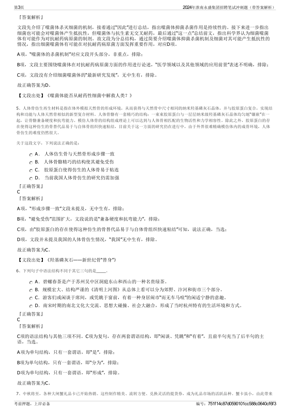 2024年淮南永盛集团招聘笔试冲刺题（带答案解析）_第3页
