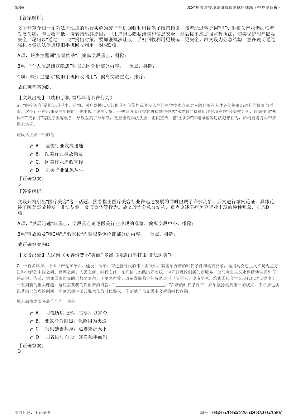 2024年青岛登顶集团招聘笔试冲刺题（带答案解析）_第3页