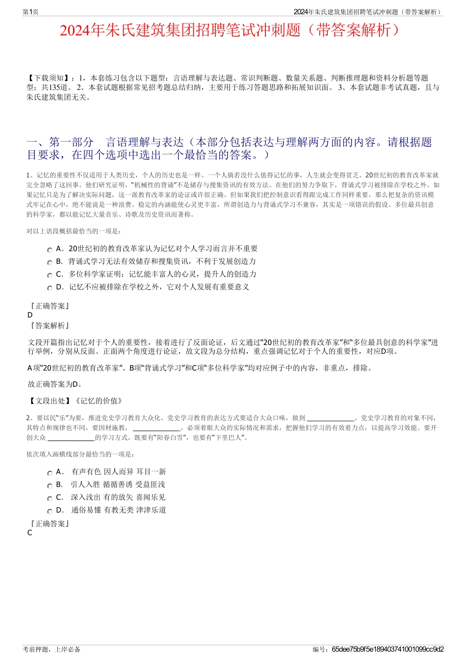 2024年朱氏建筑集团招聘笔试冲刺题（带答案解析）_第1页
