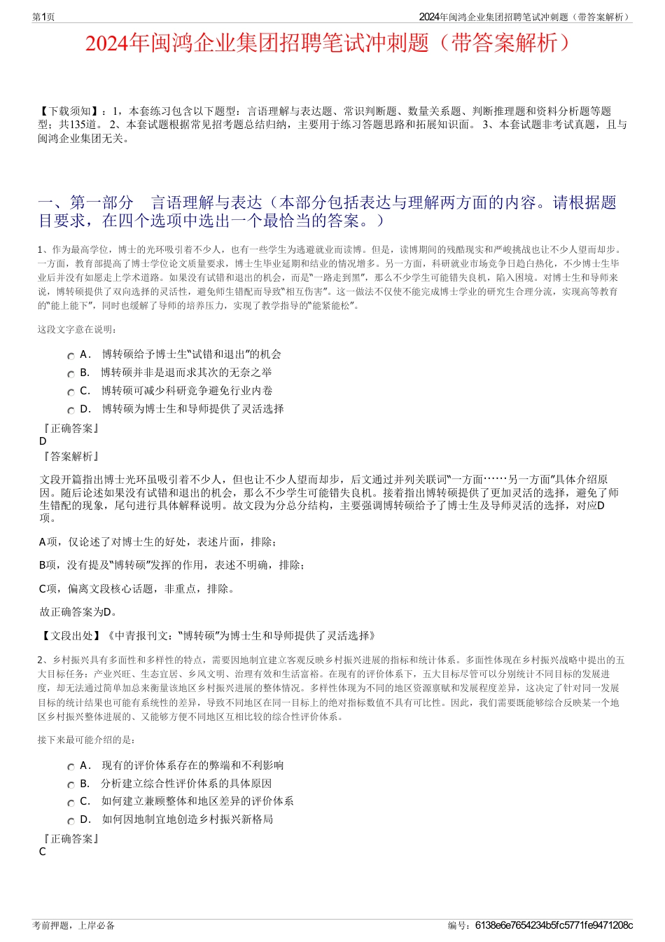 2024年闽鸿企业集团招聘笔试冲刺题（带答案解析）_第1页