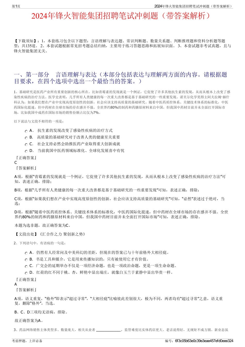 2024年锋火智能集团招聘笔试冲刺题（带答案解析）_第1页