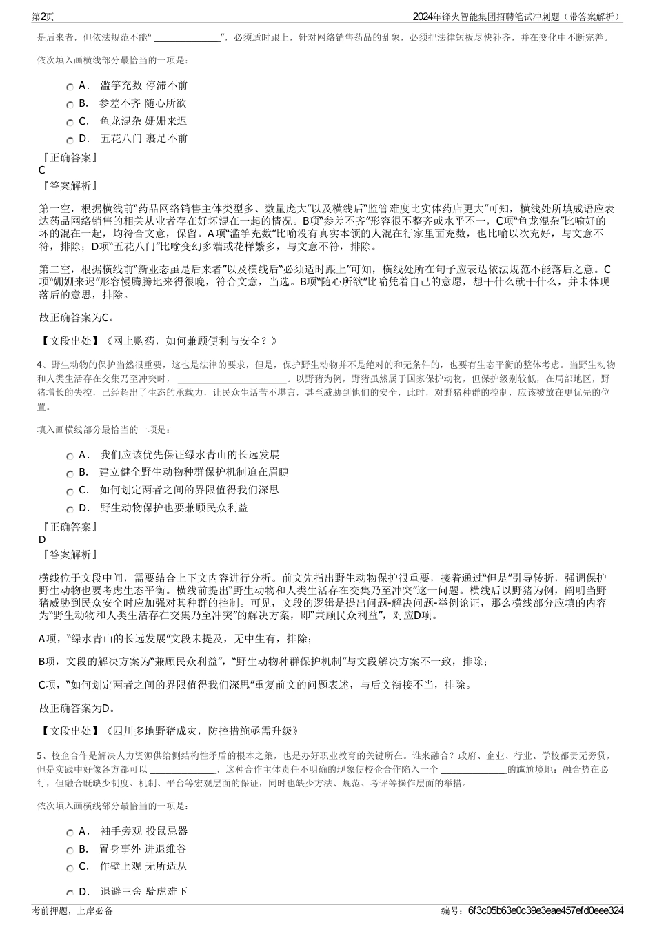 2024年锋火智能集团招聘笔试冲刺题（带答案解析）_第2页