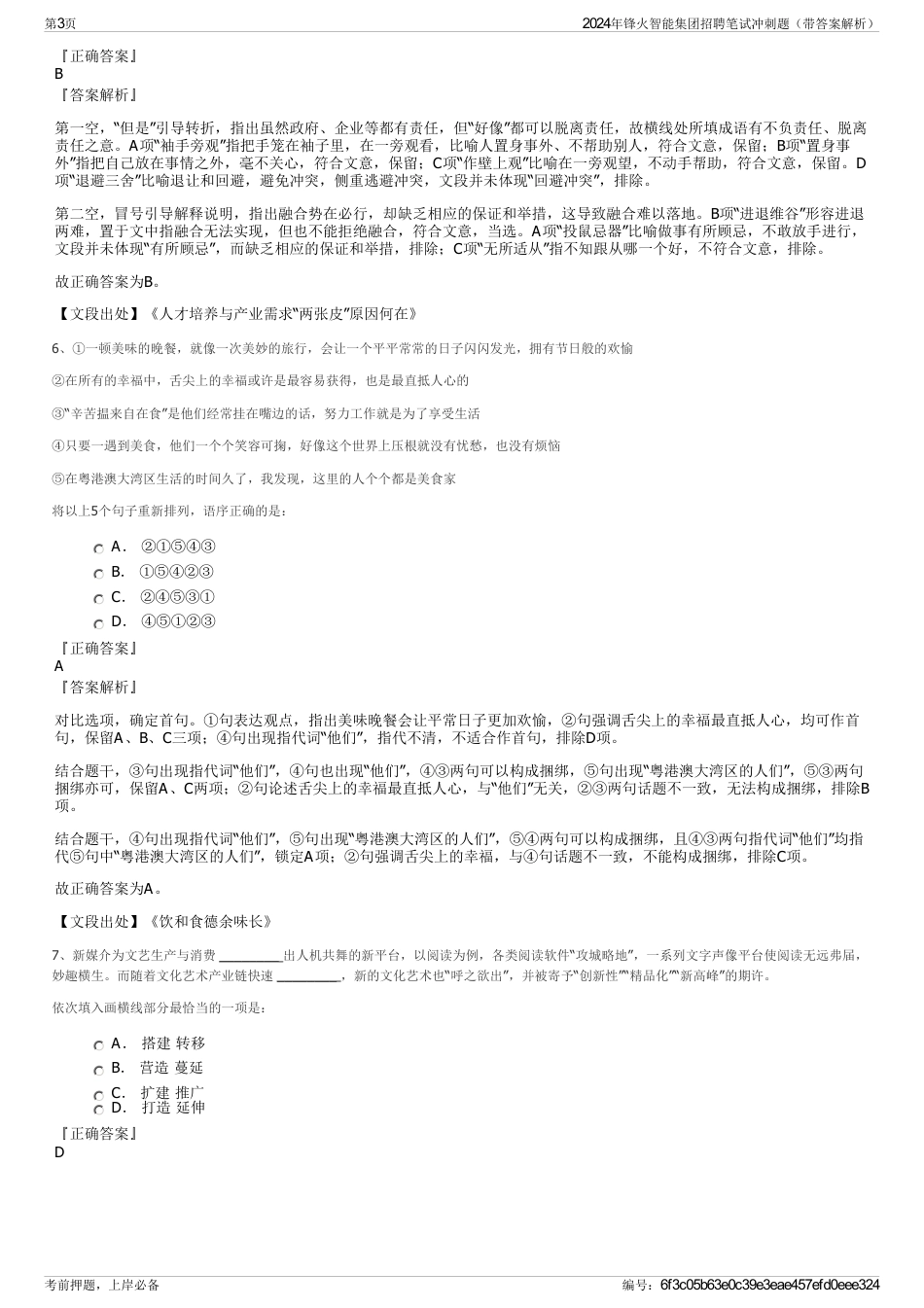 2024年锋火智能集团招聘笔试冲刺题（带答案解析）_第3页