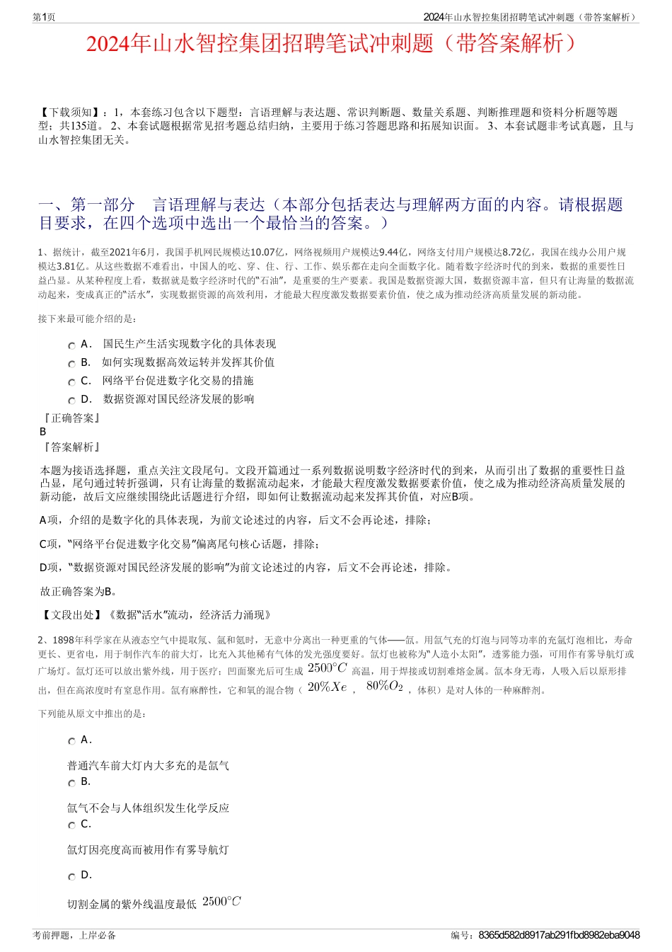 2024年山水智控集团招聘笔试冲刺题（带答案解析）_第1页