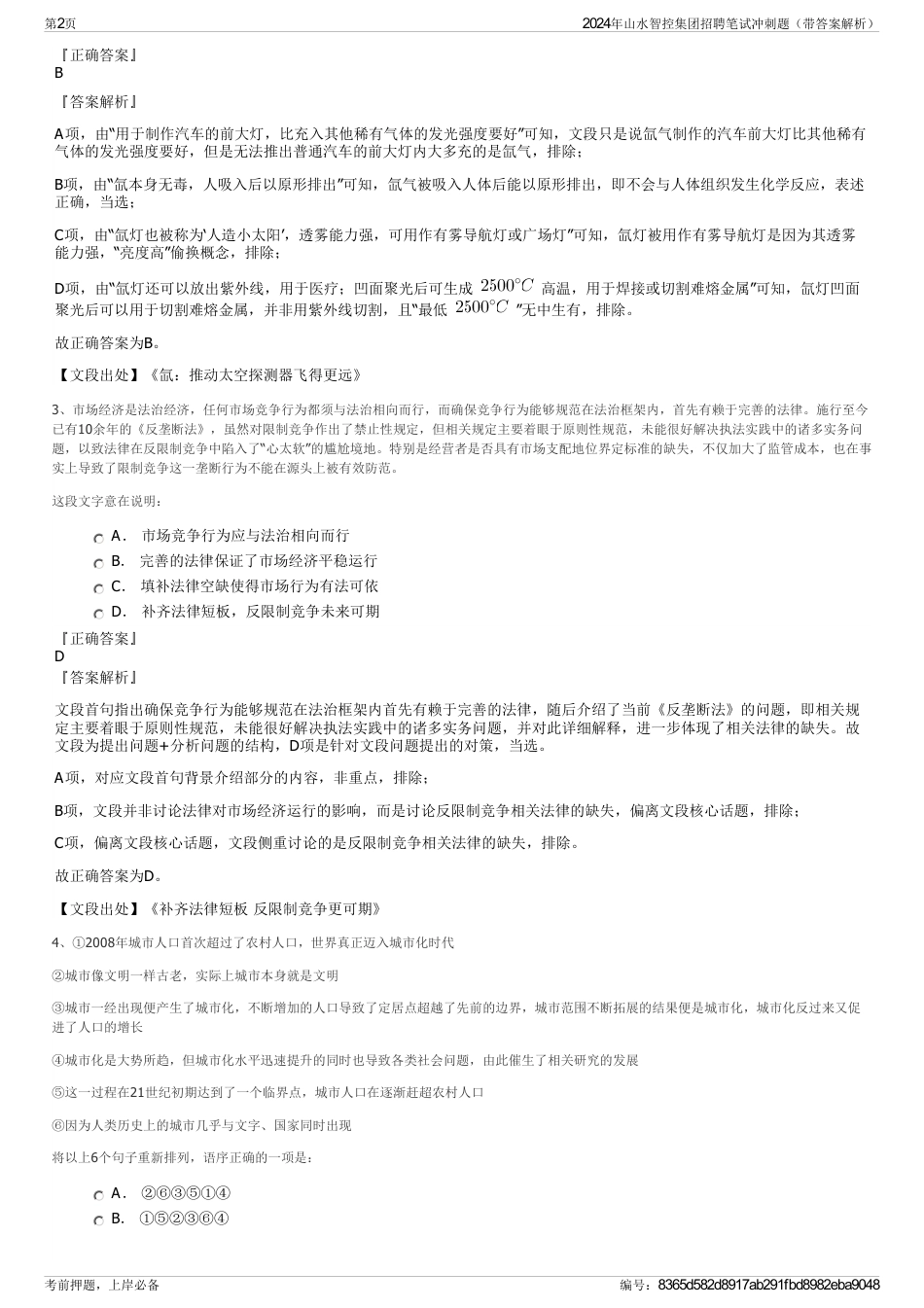 2024年山水智控集团招聘笔试冲刺题（带答案解析）_第2页
