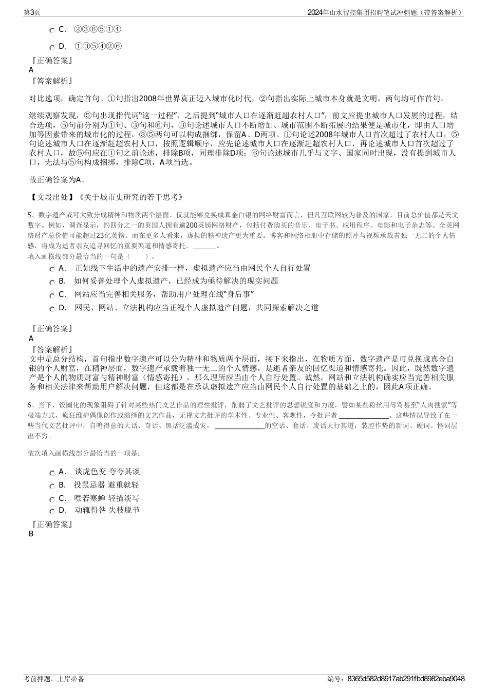 2024年山水智控集团招聘笔试冲刺题（带答案解析）_第3页
