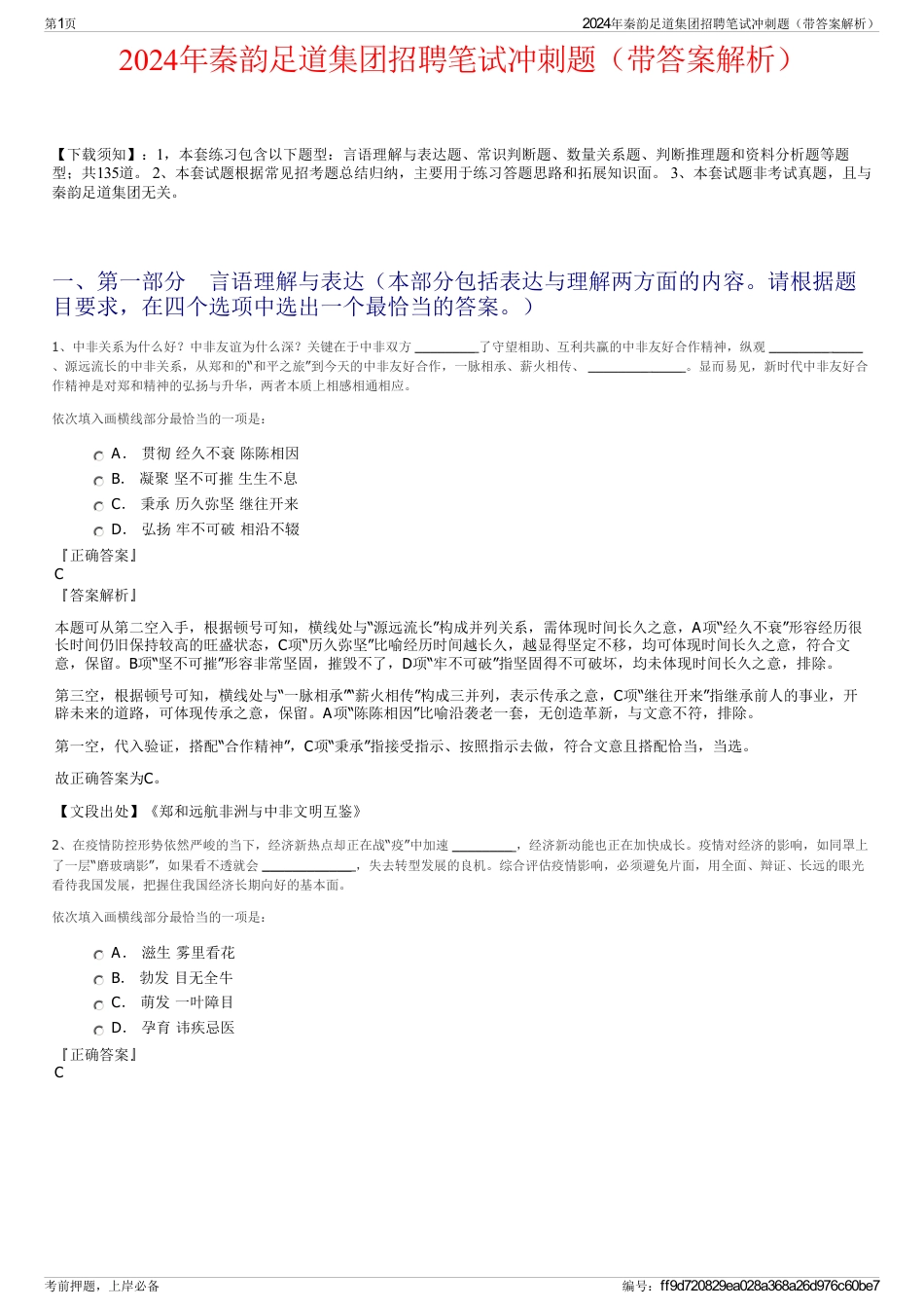2024年秦韵足道集团招聘笔试冲刺题（带答案解析）_第1页