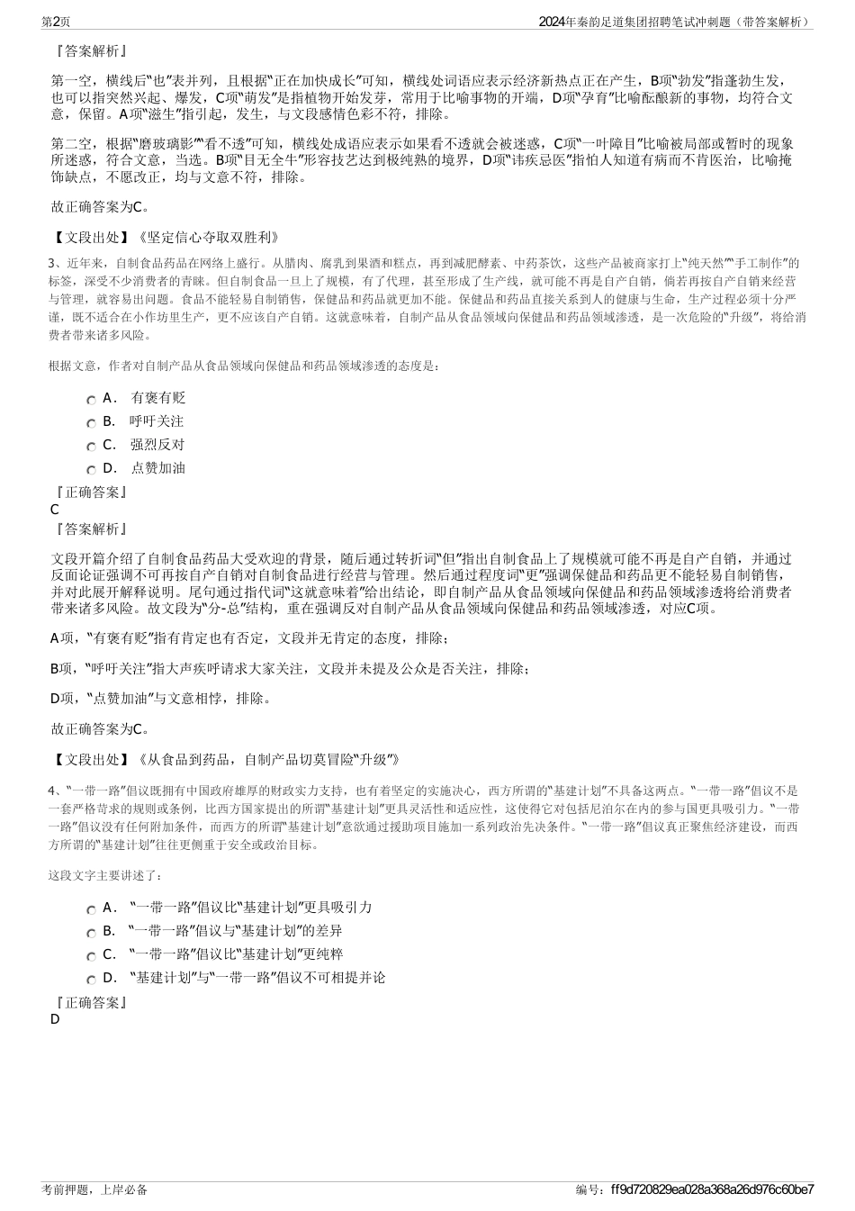 2024年秦韵足道集团招聘笔试冲刺题（带答案解析）_第2页