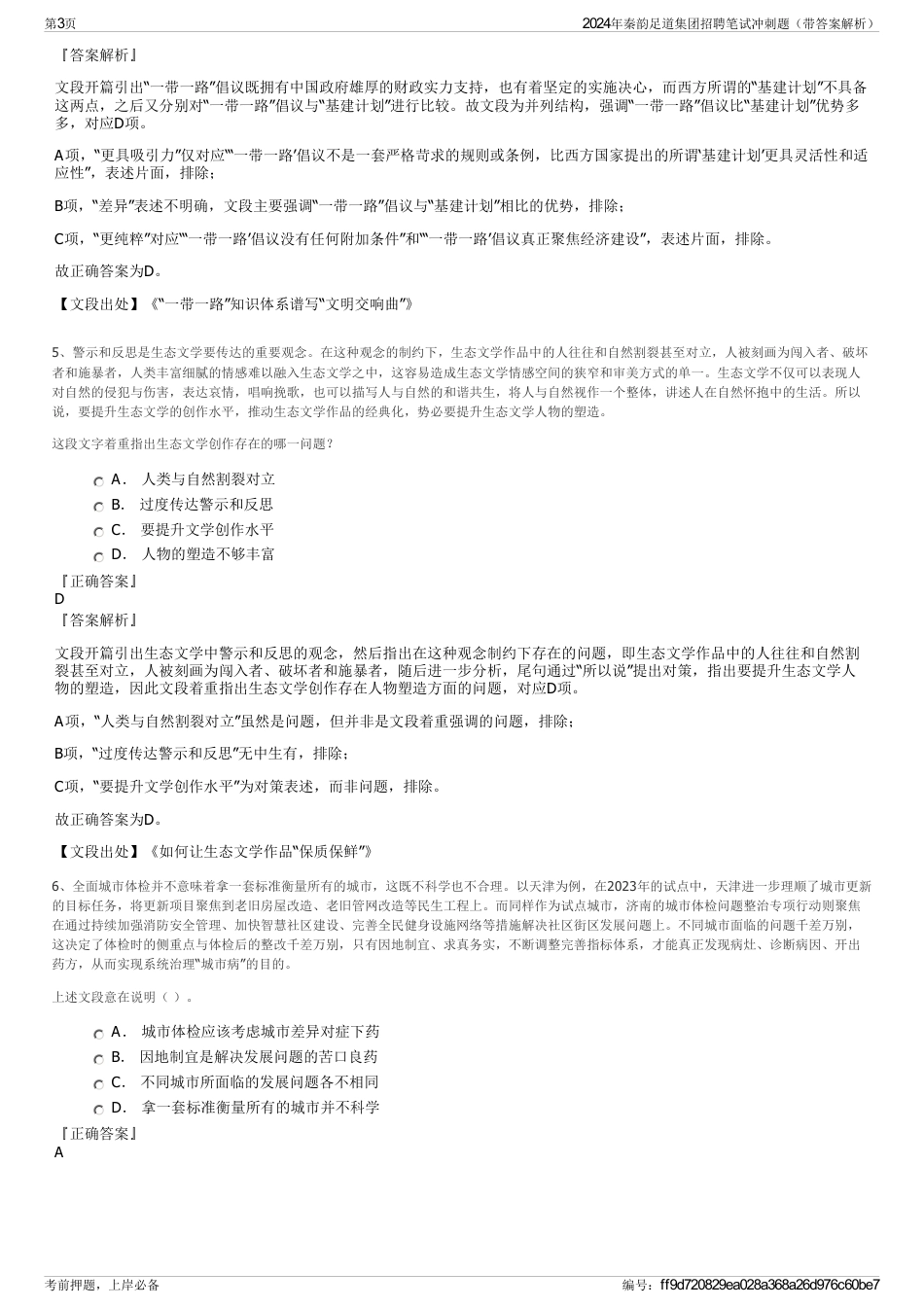 2024年秦韵足道集团招聘笔试冲刺题（带答案解析）_第3页