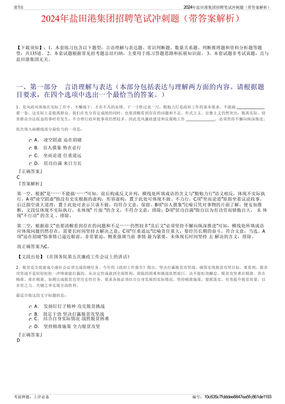 2024年盐田港集团招聘笔试冲刺题（带答案解析）_第1页