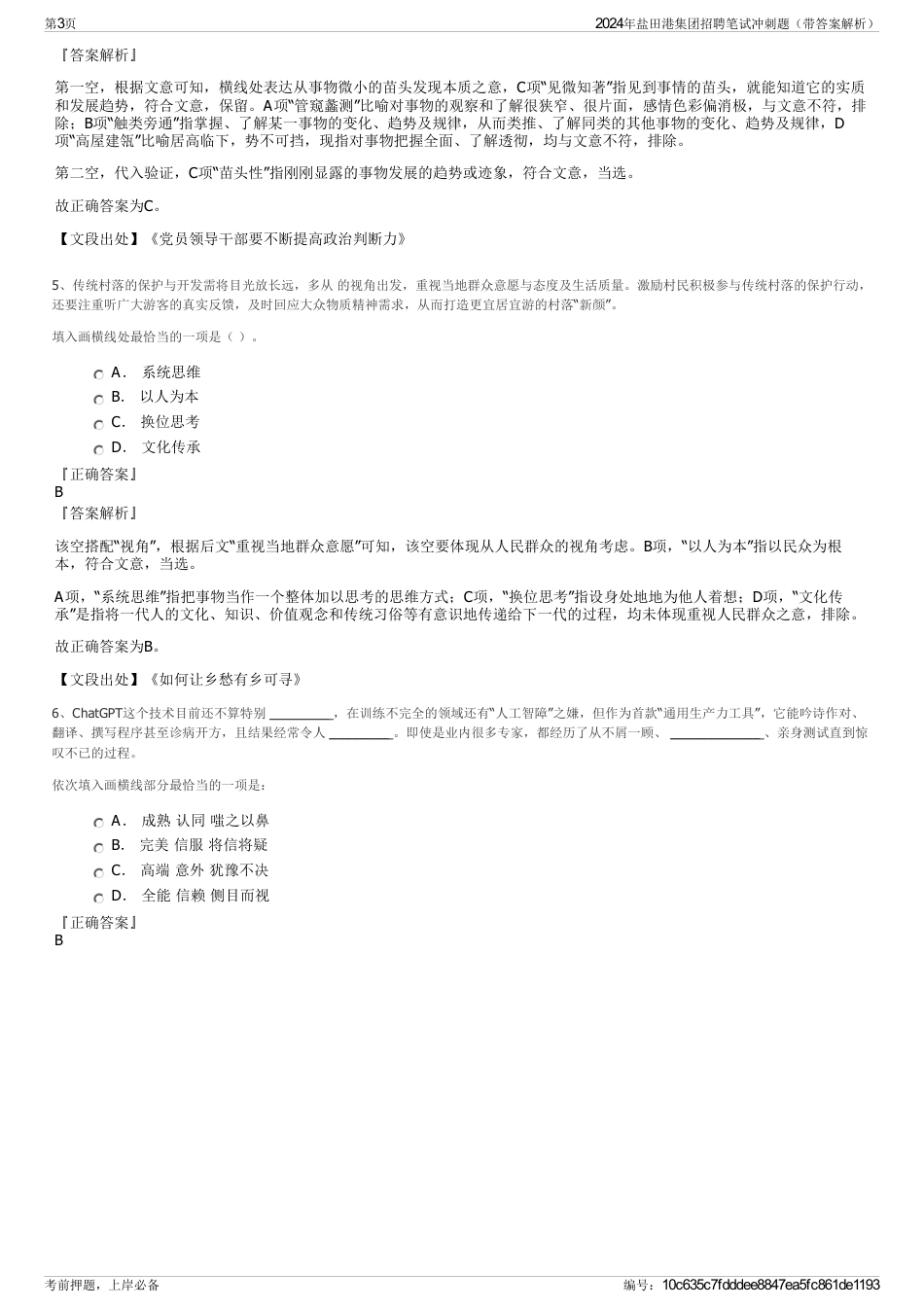 2024年盐田港集团招聘笔试冲刺题（带答案解析）_第3页