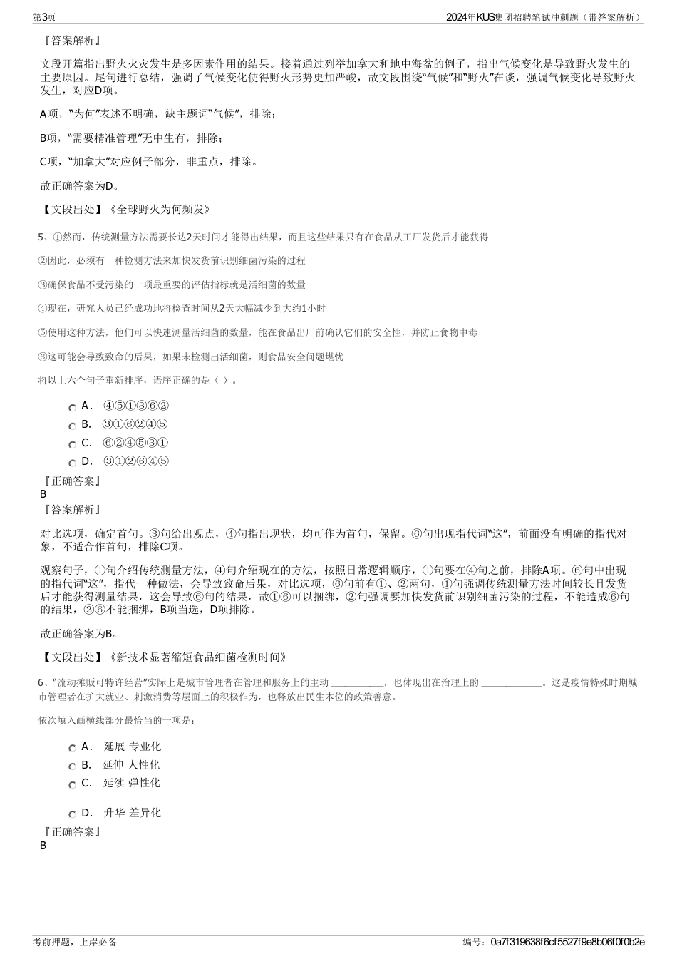 2024年KUS集团招聘笔试冲刺题（带答案解析）_第3页