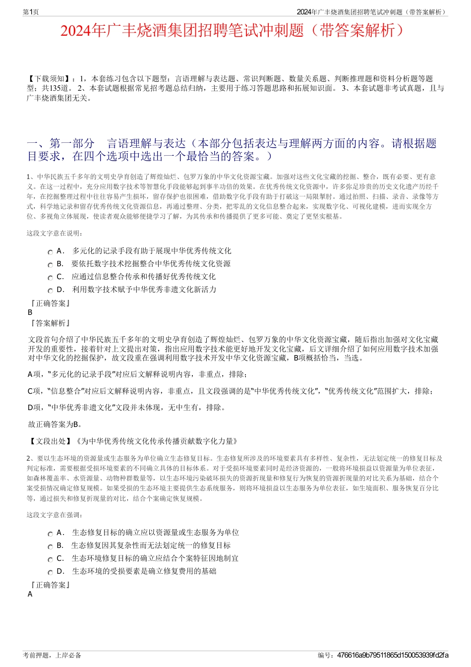 2024年广丰烧酒集团招聘笔试冲刺题（带答案解析）_第1页