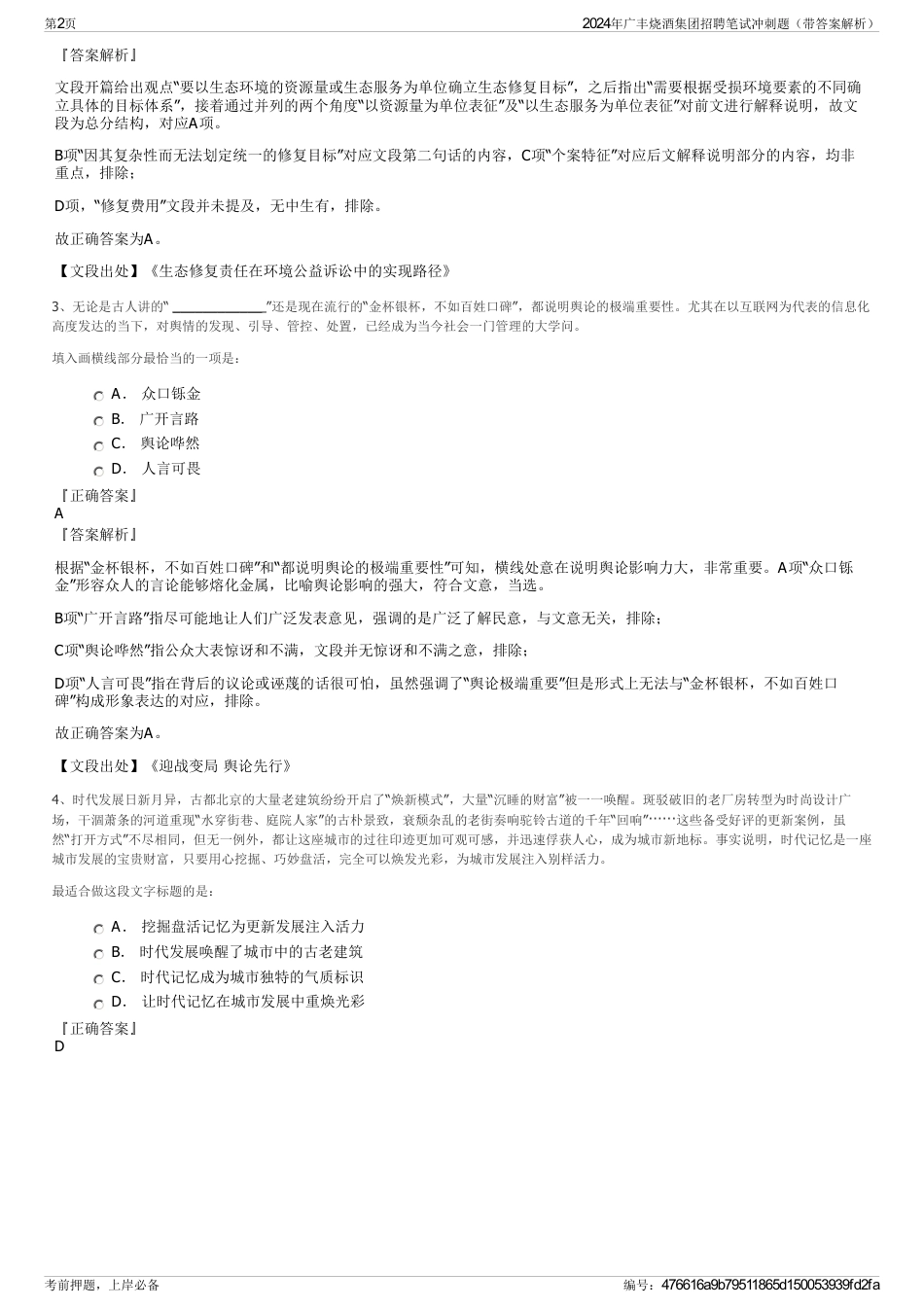2024年广丰烧酒集团招聘笔试冲刺题（带答案解析）_第2页