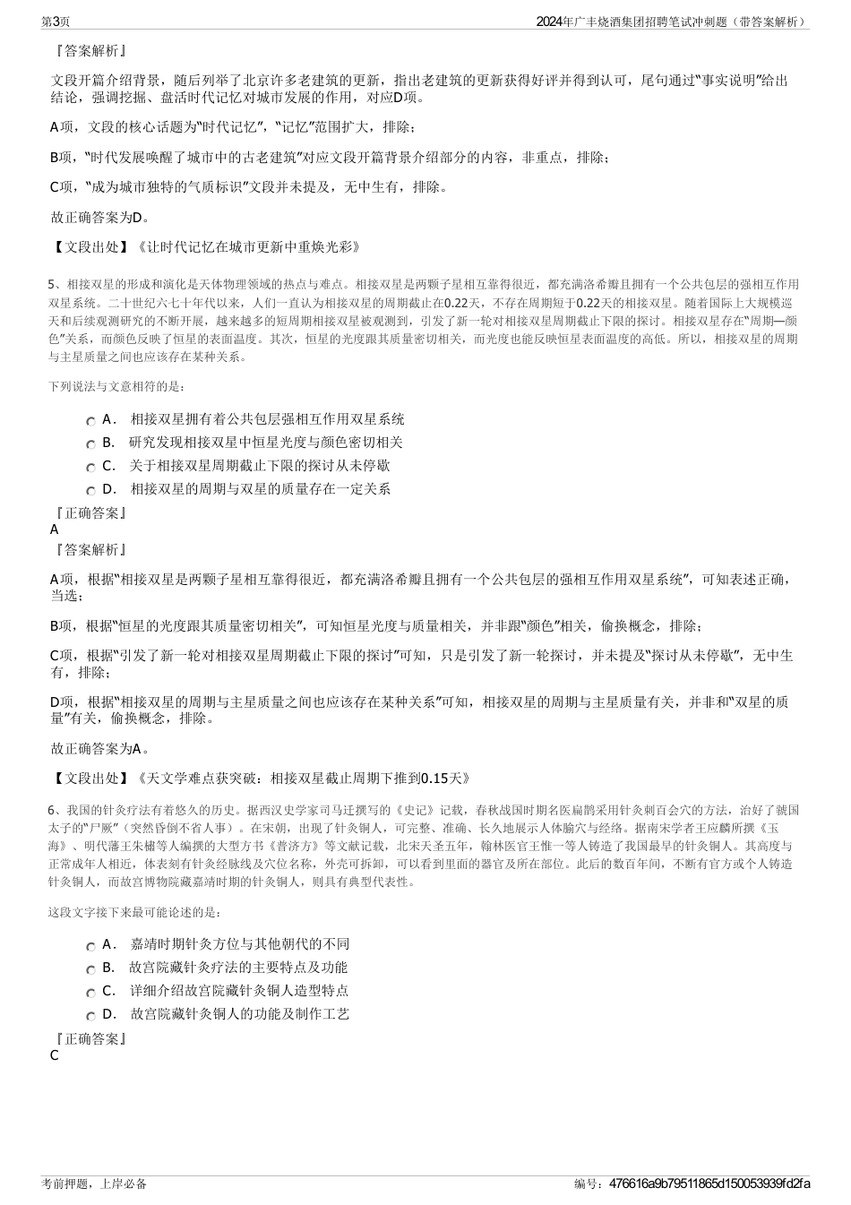 2024年广丰烧酒集团招聘笔试冲刺题（带答案解析）_第3页
