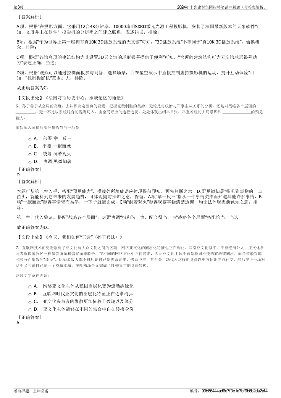 2024年丰喜建材集团招聘笔试冲刺题（带答案解析）_第3页