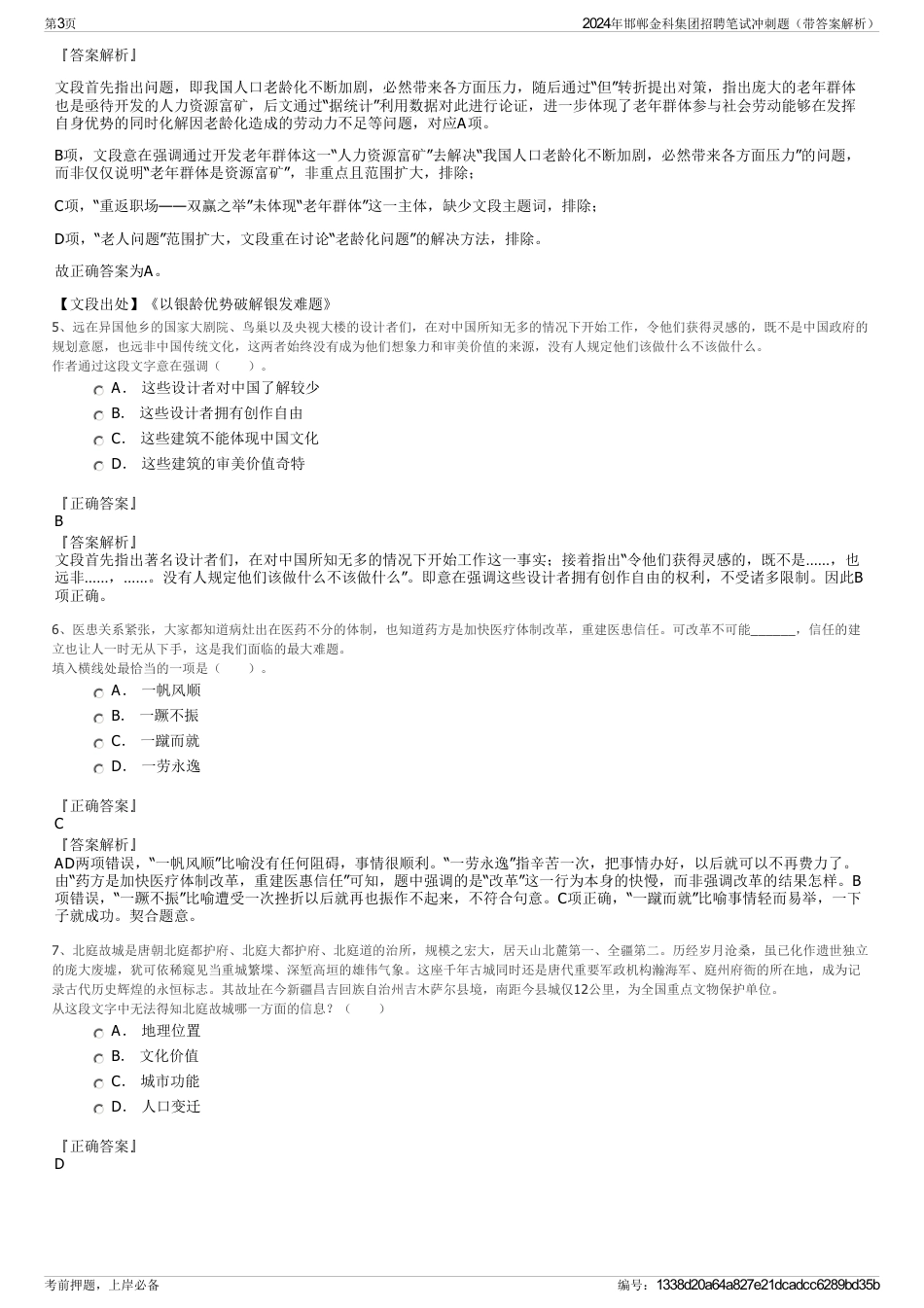 2024年邯郸金科集团招聘笔试冲刺题（带答案解析）_第3页