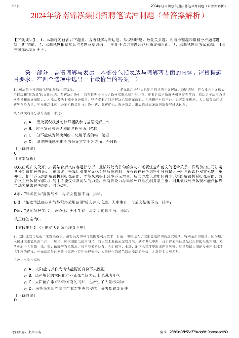 2024年济南锦泓集团招聘笔试冲刺题（带答案解析）_第1页