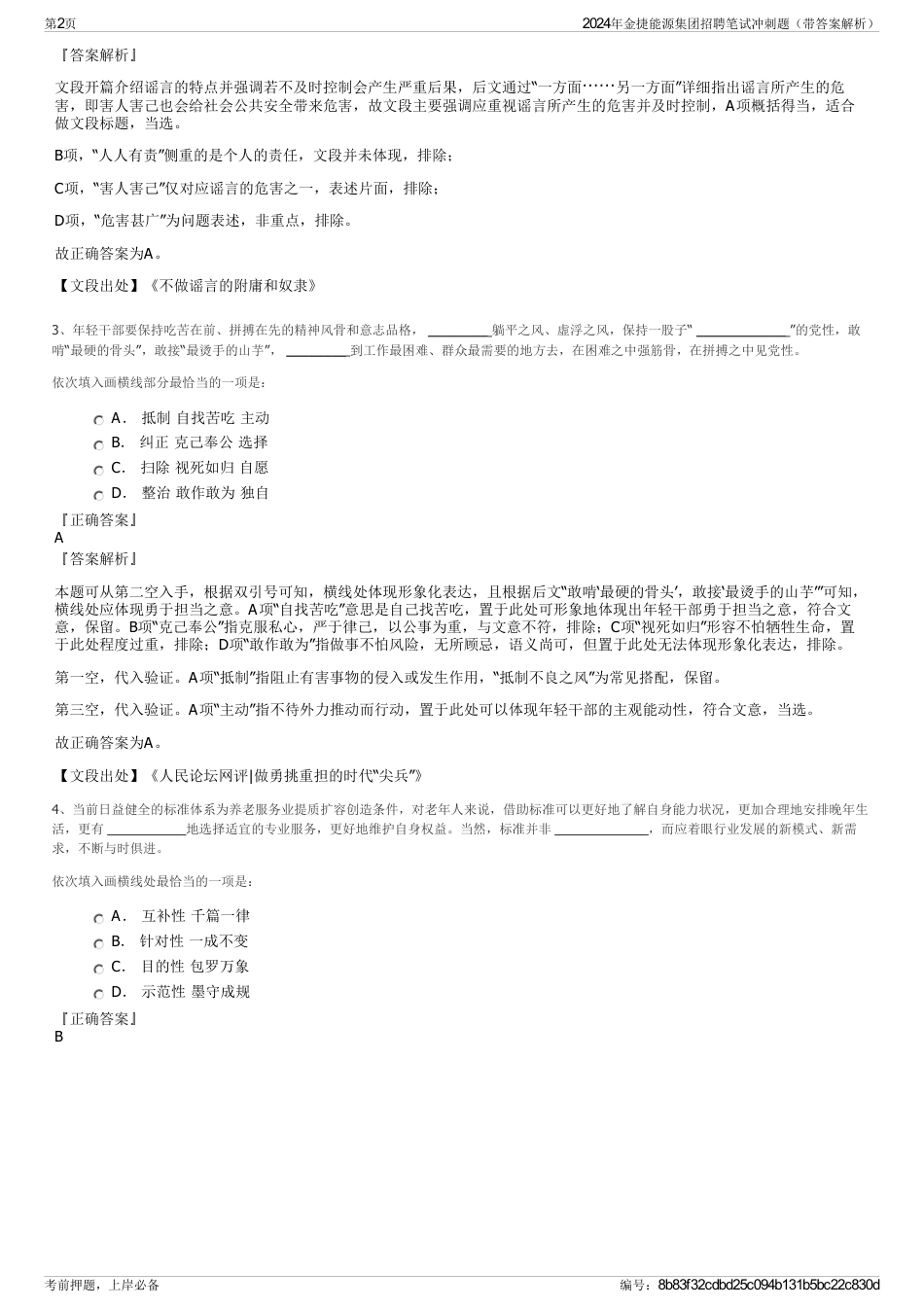 2024年金捷能源集团招聘笔试冲刺题（带答案解析）_第2页