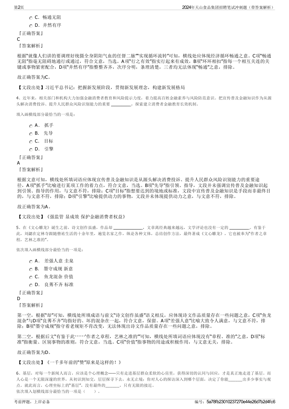 2024年天山食品集团招聘笔试冲刺题（带答案解析）_第2页