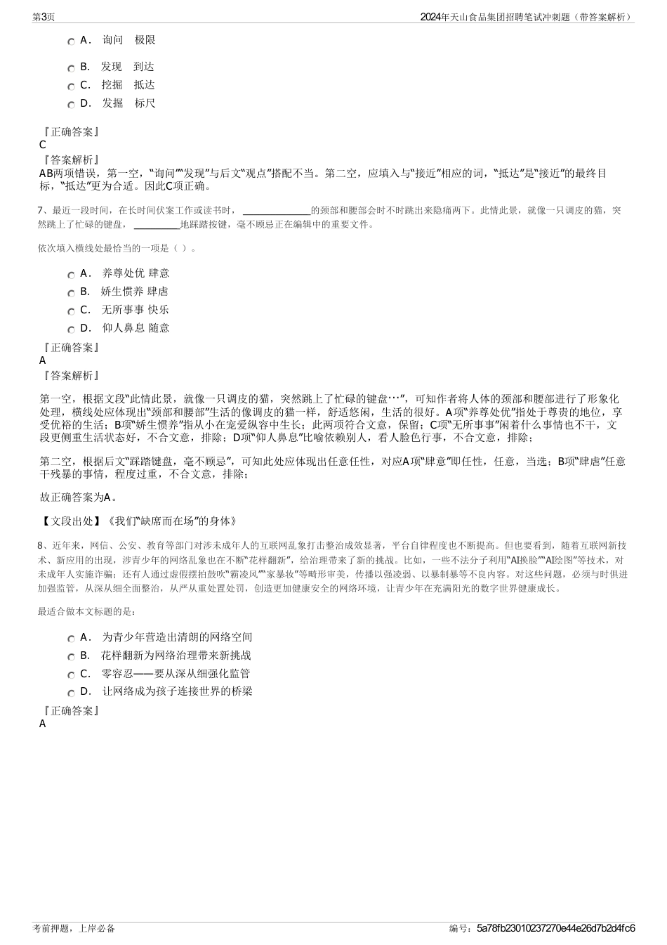 2024年天山食品集团招聘笔试冲刺题（带答案解析）_第3页