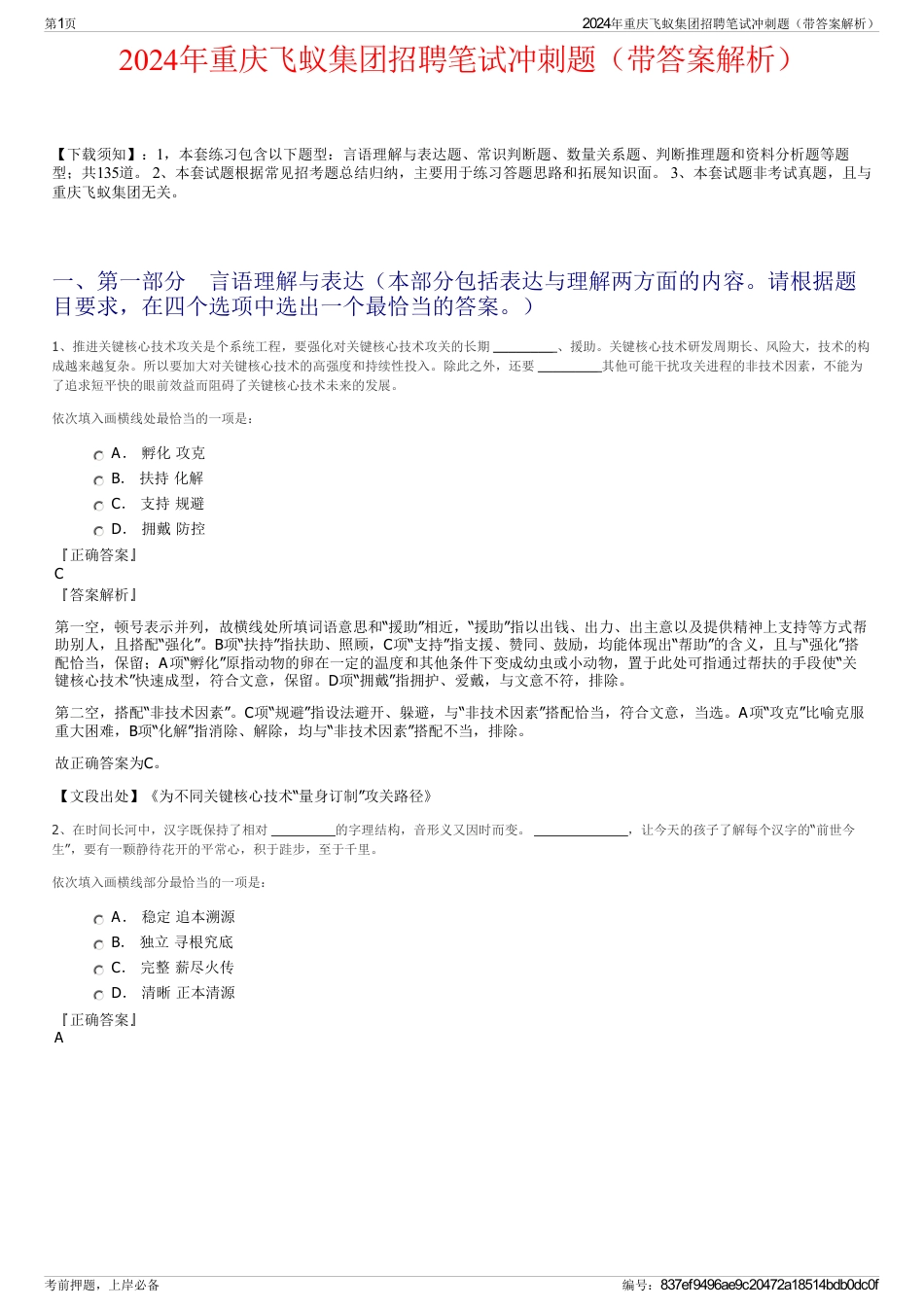 2024年重庆飞蚁集团招聘笔试冲刺题（带答案解析）_第1页