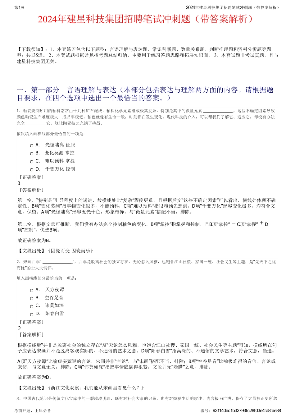 2024年建星科技集团招聘笔试冲刺题（带答案解析）_第1页