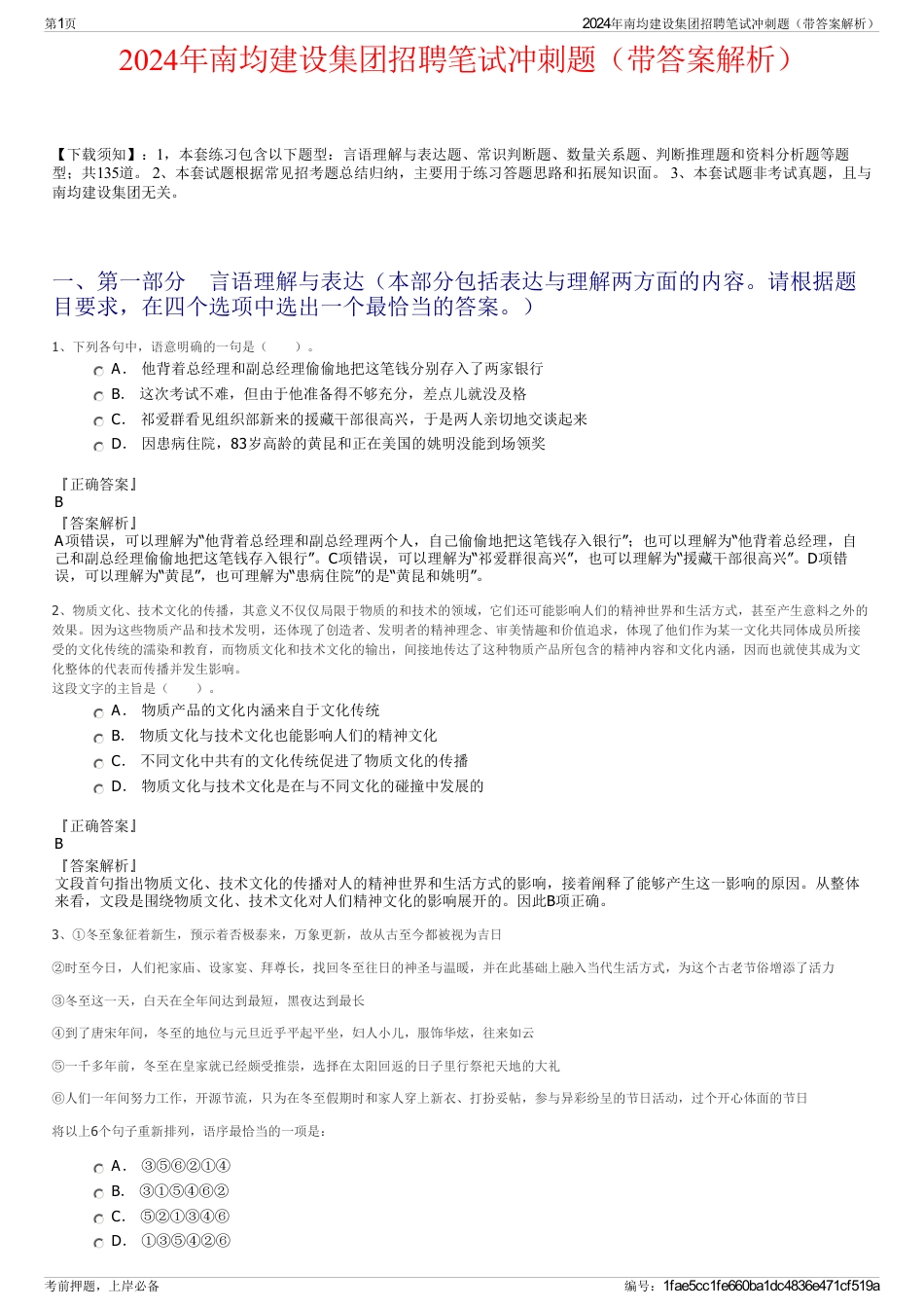 2024年南均建设集团招聘笔试冲刺题（带答案解析）_第1页