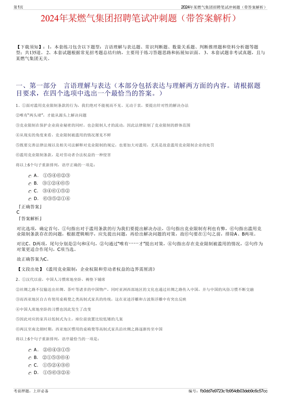 2024年某燃气集团招聘笔试冲刺题（带答案解析）_第1页