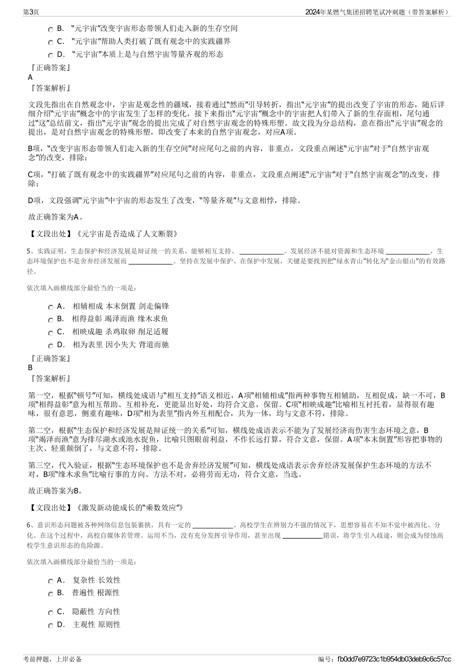 2024年某燃气集团招聘笔试冲刺题（带答案解析）_第3页