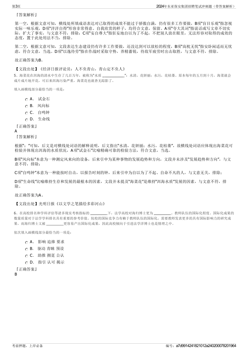 2024年东亚保安集团招聘笔试冲刺题（带答案解析）_第3页