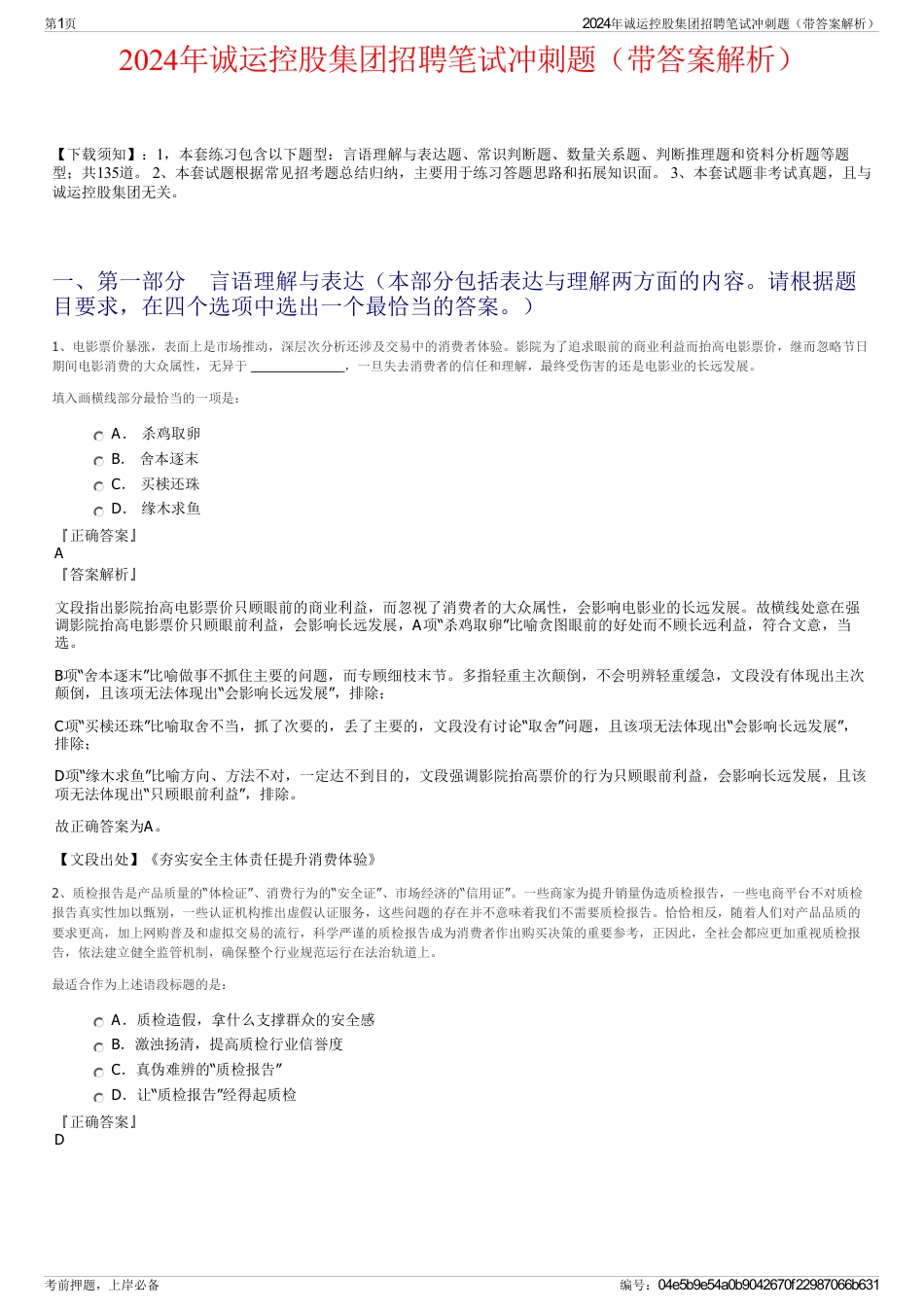 2024年诚运控股集团招聘笔试冲刺题（带答案解析）_第1页