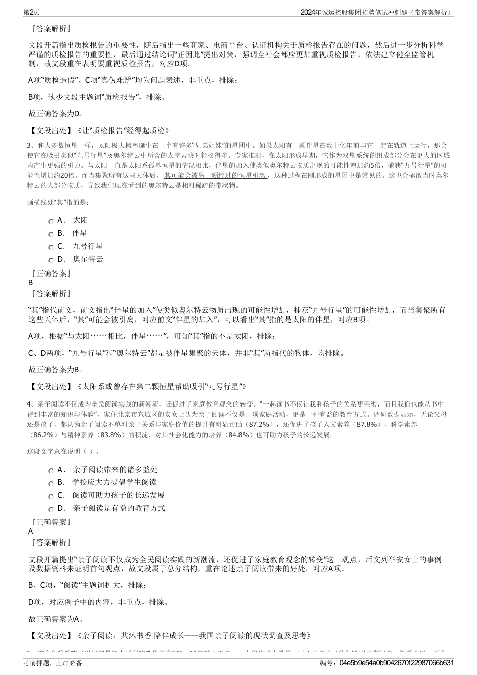 2024年诚运控股集团招聘笔试冲刺题（带答案解析）_第2页