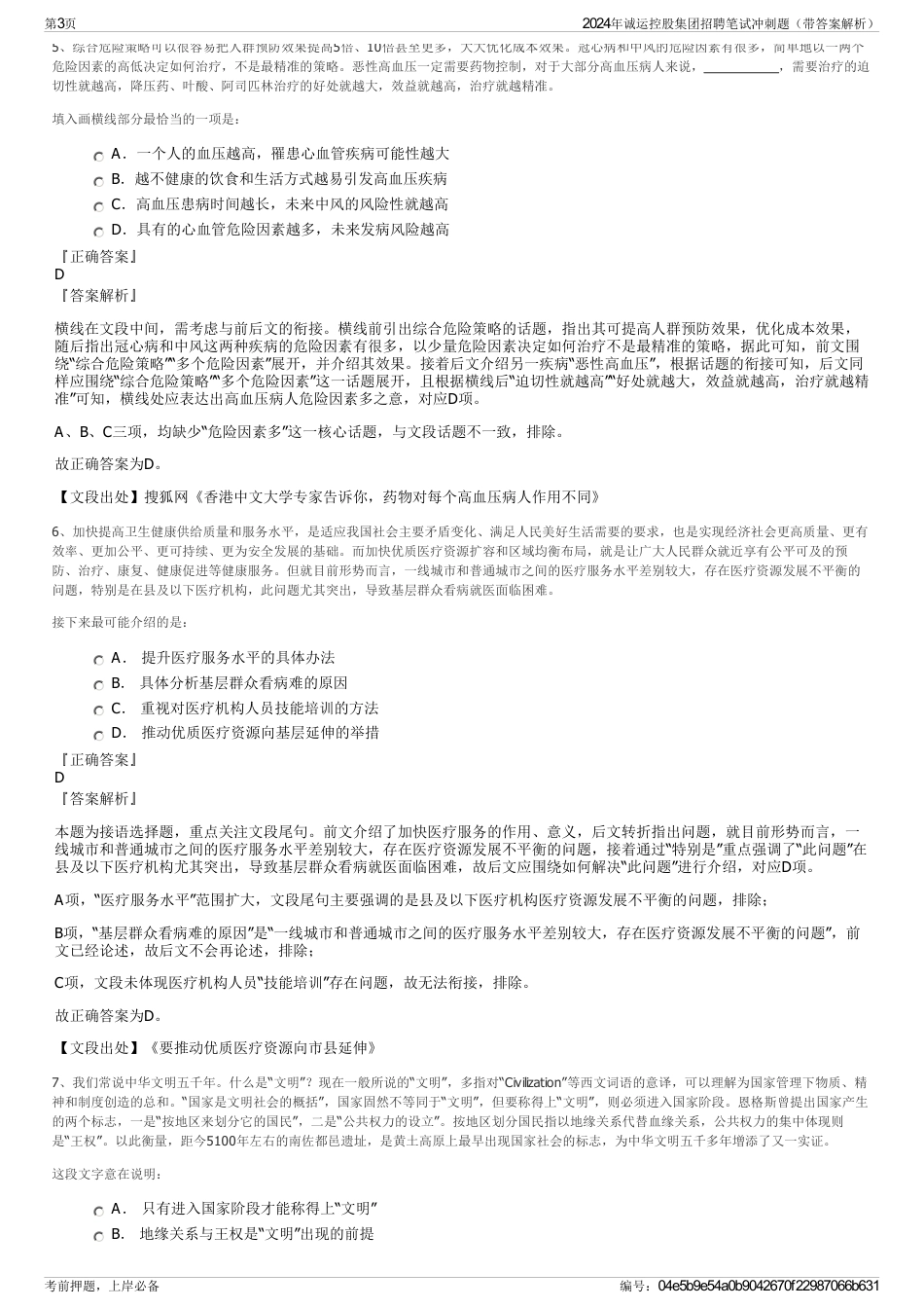 2024年诚运控股集团招聘笔试冲刺题（带答案解析）_第3页