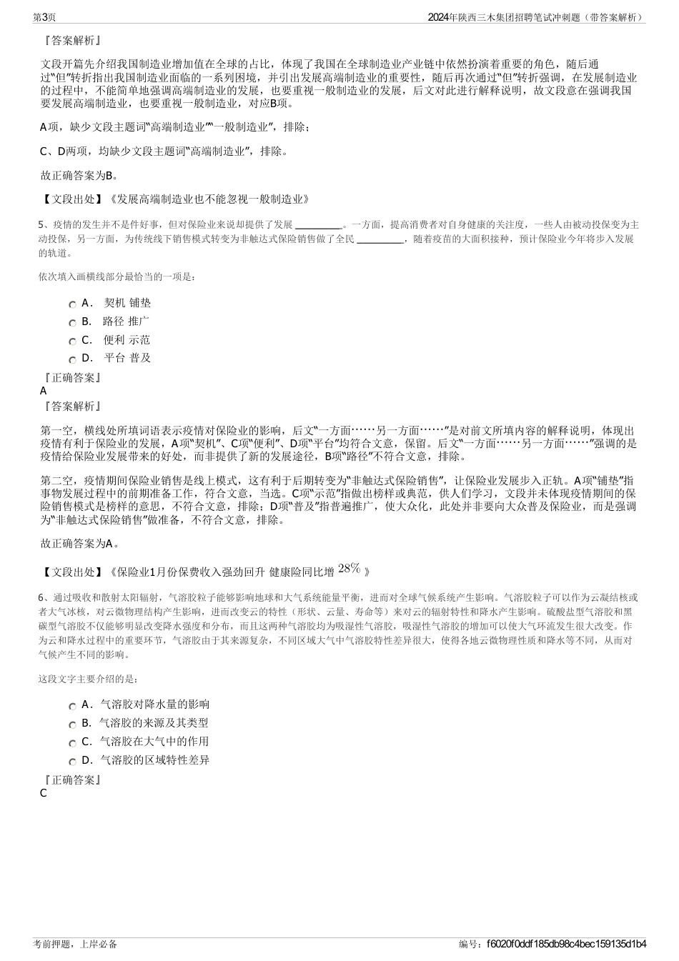 2024年陕西三木集团招聘笔试冲刺题（带答案解析）_第3页