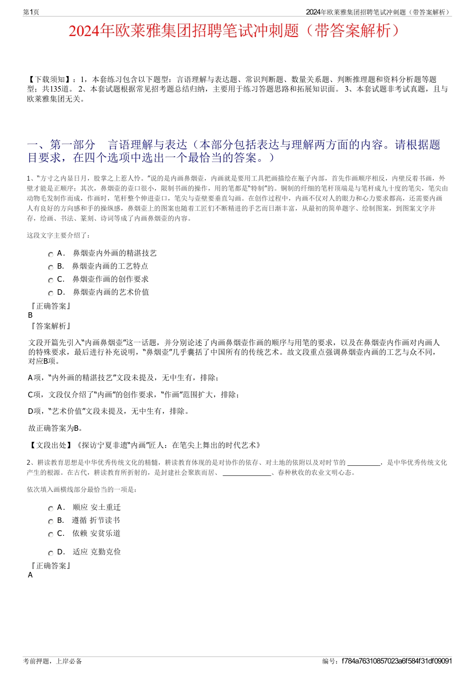 2024年欧莱雅集团招聘笔试冲刺题（带答案解析）_第1页