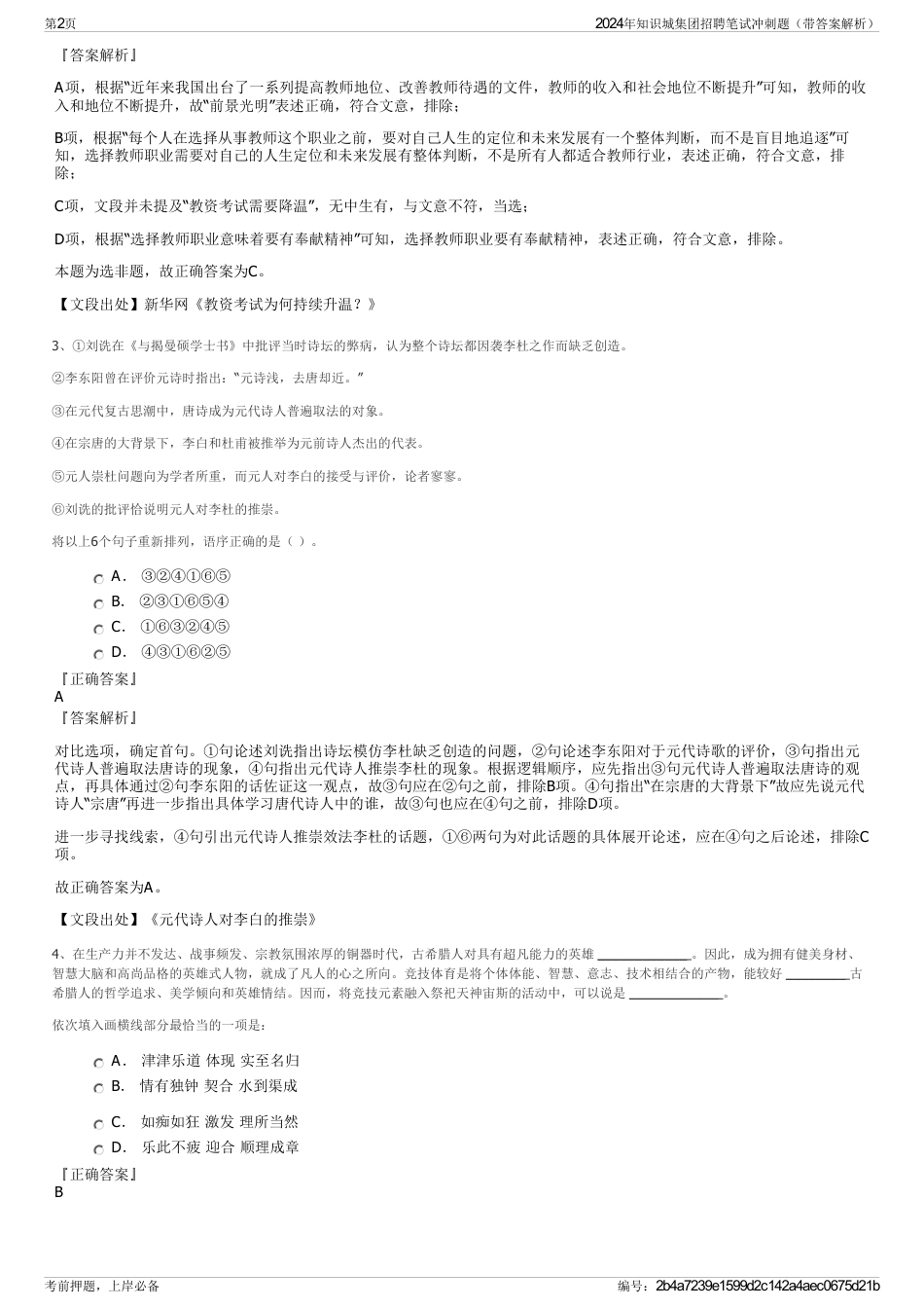 2024年知识城集团招聘笔试冲刺题（带答案解析）_第2页