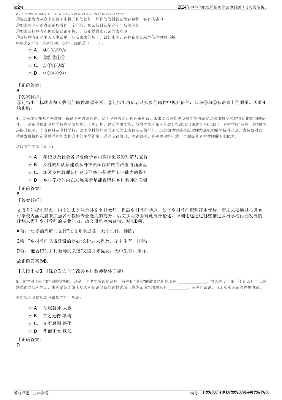 2024年中科华航集团招聘笔试冲刺题（带答案解析）_第2页