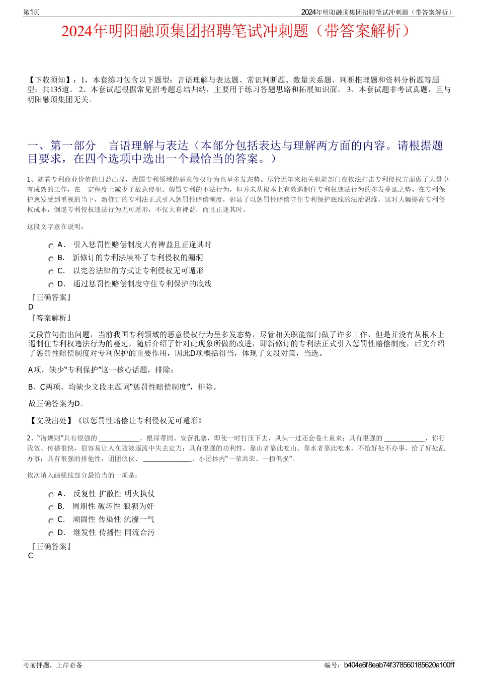 2024年明阳融顶集团招聘笔试冲刺题（带答案解析）_第1页