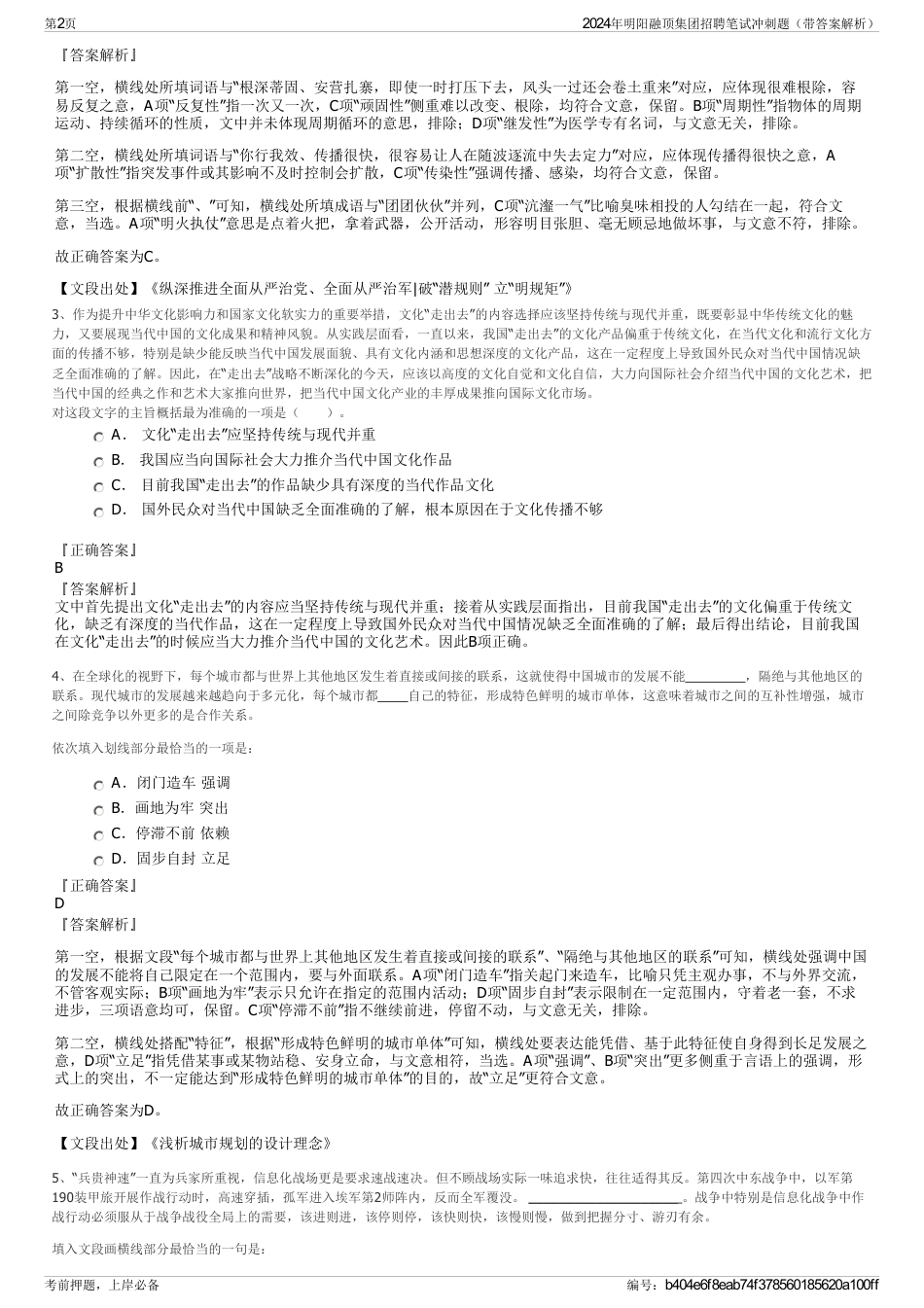 2024年明阳融顶集团招聘笔试冲刺题（带答案解析）_第2页