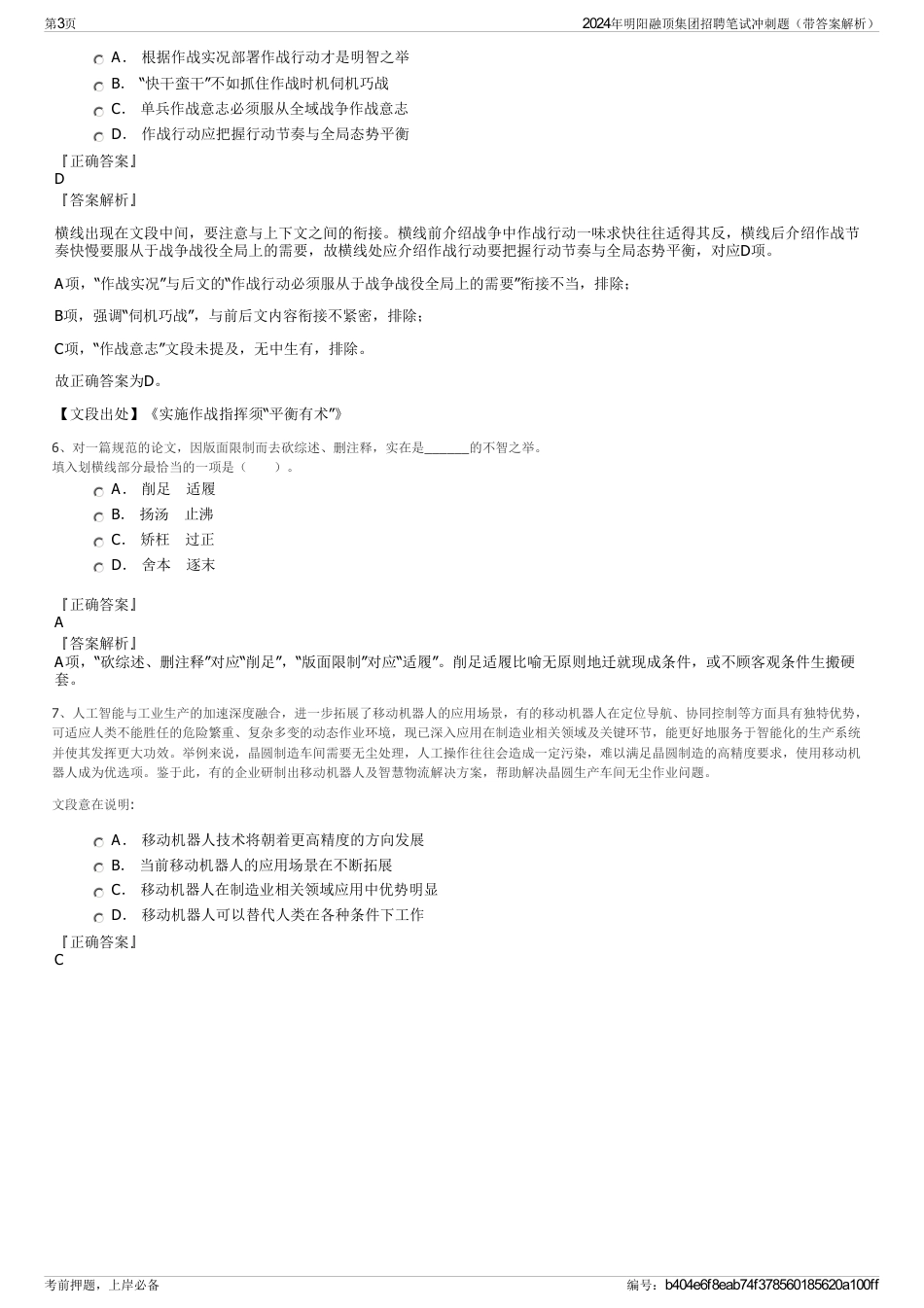 2024年明阳融顶集团招聘笔试冲刺题（带答案解析）_第3页